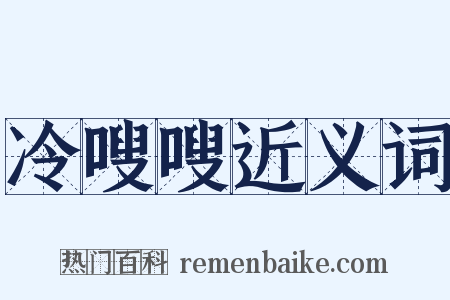 冷嗖嗖近义词是什么意思的图片